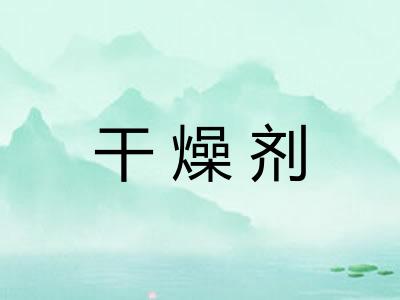 干燥剂