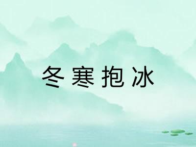 冬寒抱冰