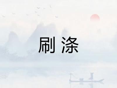刷涤
