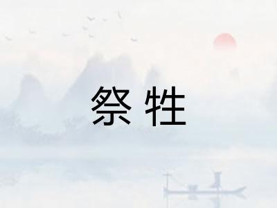 祭牲