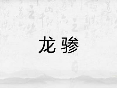 龙骖