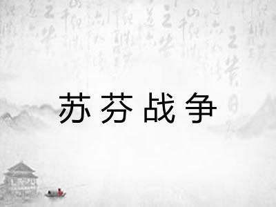 苏芬战争