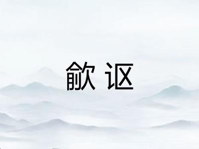 歈讴