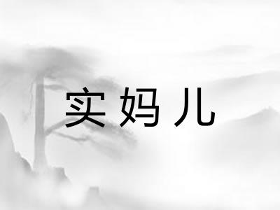实妈儿