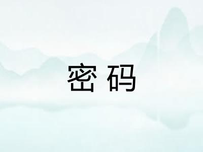 密码