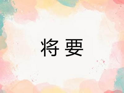 将要