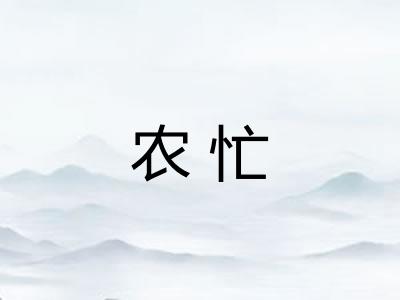 农忙