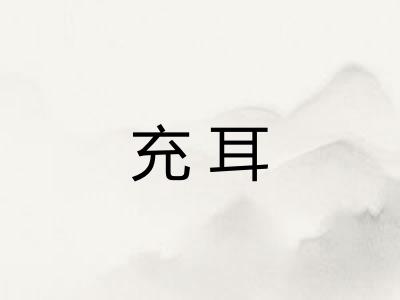 充耳