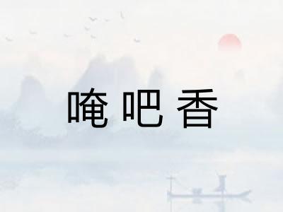 唵吧香