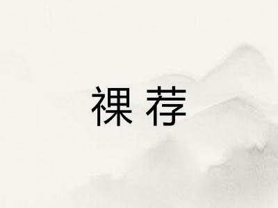 祼荐