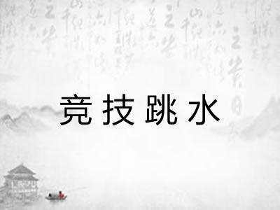 竞技跳水