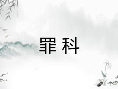 罪科
