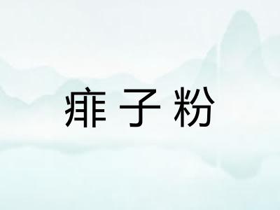 痱子粉