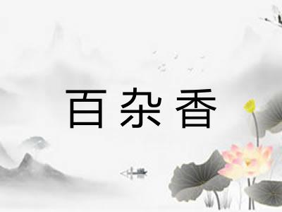 百杂香