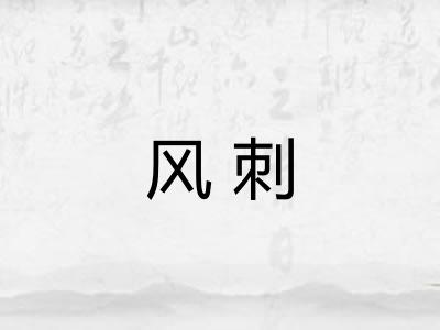 风刺