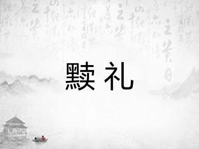 黩礼