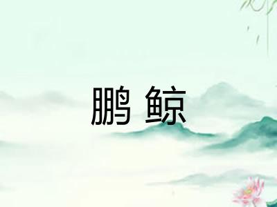 鹏鲸