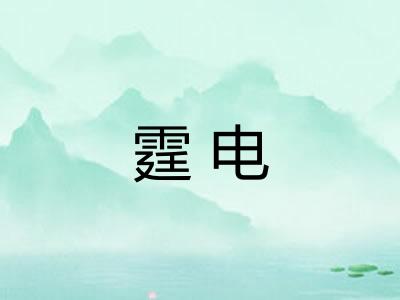 霆电