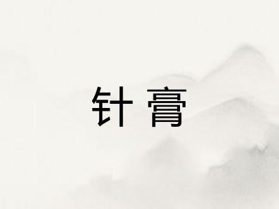 针膏