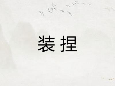 装捏