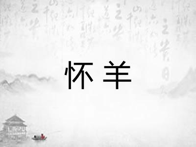 怀羊