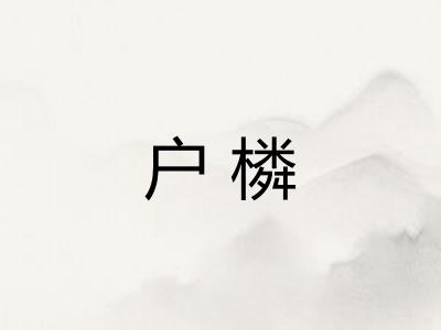 户橉