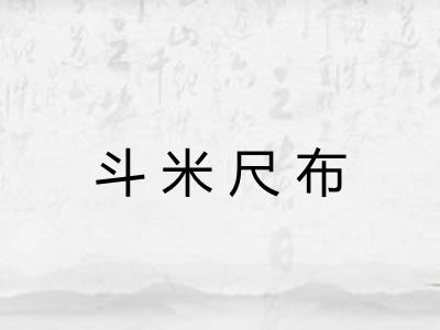 斗米尺布