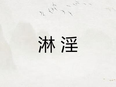 淋淫