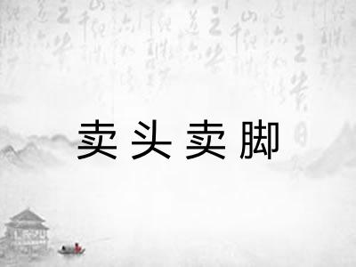 卖头卖脚