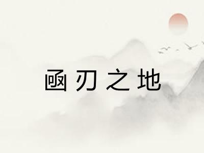 凾刃之地
