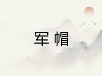 军帽