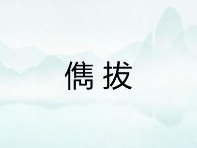 儁拔