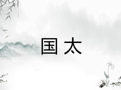 国太