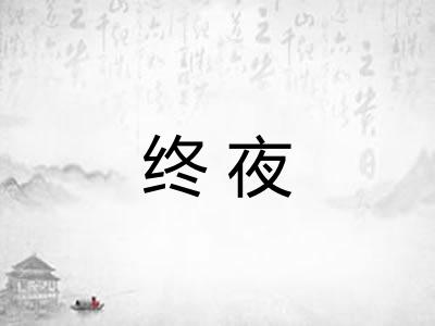 终夜