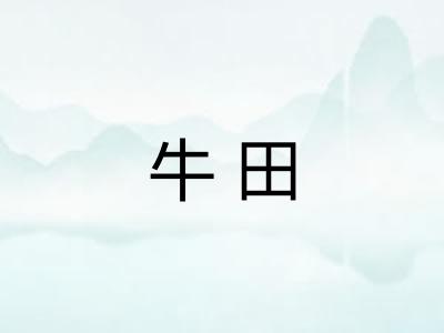 牛田