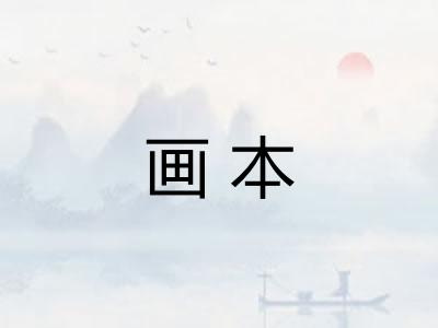 画本