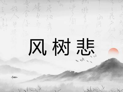 风树悲