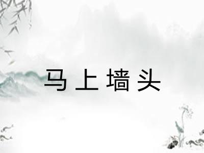 马上墙头