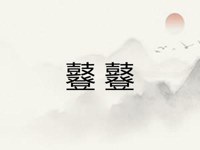 鼟鼟