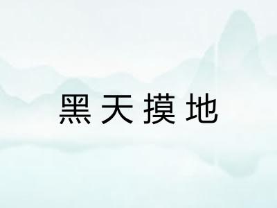 黑天摸地