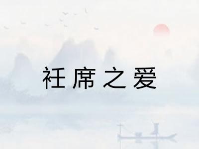 衽席之爱