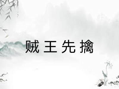 贼王先擒