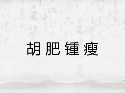 胡肥锺瘦