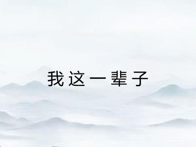 我这一辈子