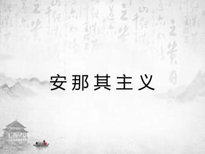 安那其主义