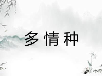 多情种