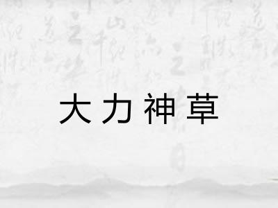 大力神草