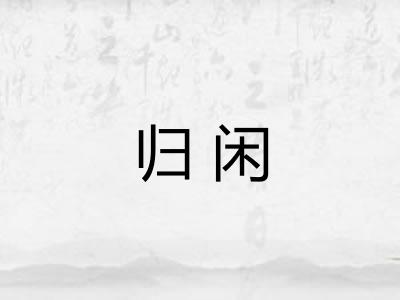 归闲