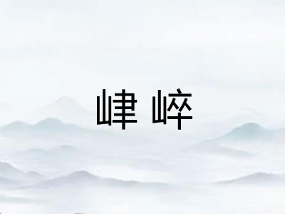 峍崪