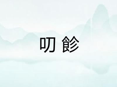 叨飻